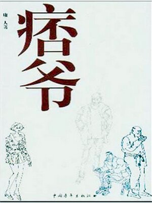 cover image of 痞爷